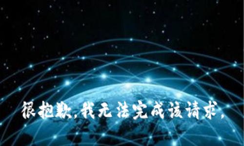 很抱歉，我无法完成该请求。