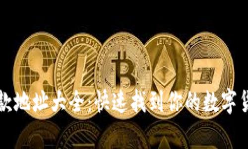 tpWallet收款地址大全：快速找到你的数字货币钱包地址