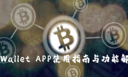 tpWallet APP使用指南与功能解析