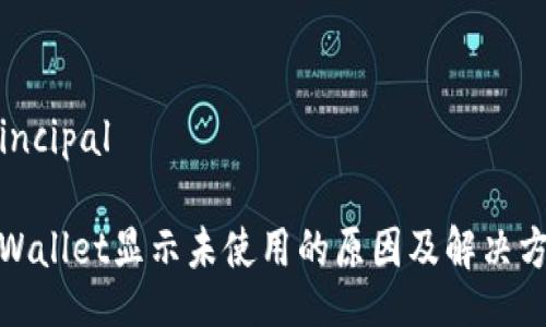 principal

tpWallet显示未使用的原因及解决方案