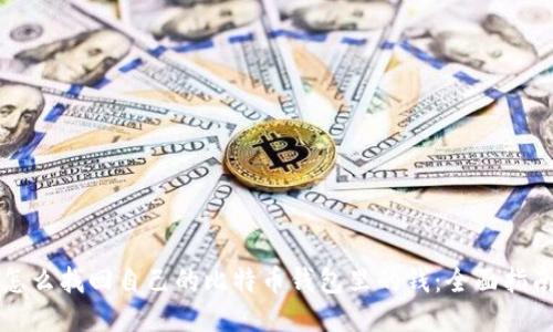 怎么找回自己的比特币钱包里的钱：全面指南