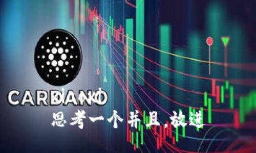 xiaoxi
思考一个并且，放进