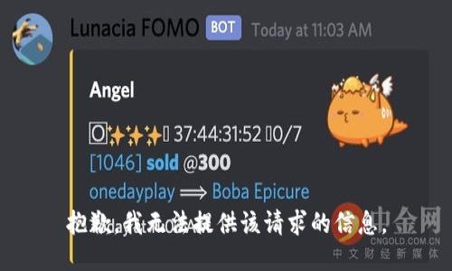 抱歉，我无法提供该请求的信息。