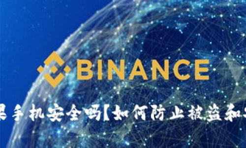 tpWallet苹果手机安全吗？如何防止被盗和安全使用指南