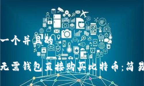 思考一个并且的

如何无需钱包直接购买比特币：简易指南