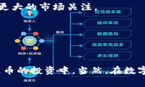 jiaoti怎么在钱包买屎币？详细指南与操作步骤/jiaoti
数字货币, 钱包, 屎币, 买卖指导/guanjianci

在数字货币的世界中，各种类型的代币层出不穷，其中“屎币”作为一种广受关注的加密货币，因其独特的名称和社区文化而引发了很多人的兴趣。如果你想在钱包中购买屎币，本文将为你提供一个详细的指南，确保你了解整个购买过程，并帮助你安全而有效地投资这一代币。同时，我们还会探讨与屎币相关的常见问题，期望能对你有所帮助。

### 1. 什么是屎币？

屎币（Shitcoin）是加密货币领域中的一个非正式术语，通常用于指那些缺乏实质应用或项目基础的代币。屎币往往被认为是一种投机性投资工具，投资者会利用它们的高波动性进行短期交易。尽管屎币的价值可能会因为市场炒作而飙升，但它们同样也具有较高的风险，投资者需要谨慎对待。

### 2. 如何选择数字钱包？

在购买屎币之前，你需要选择一个合适的数字钱包。数字钱包是存储和管理加密货币的工具，分为热钱包和冷钱包。热钱包是连接互联网的，相对方便，但安全性较低；冷钱包则是离线的，更为安全，但不太便于频繁交易。

选择时，你需要考虑以下几点：
ul
    listrong安全性：/strong钱包的安全性是首要考虑因素。你需要查看它的加密和多重签名功能。/li
    listrong用户体验：/strong使用界面的友好性以及交易的便捷性也很重要。/li
    listrong支持的币种： /strong确保你的钱包支持屎币这种代币。/li
    listrong社区评价：/strong查阅其他用户的反馈和评论，以便了解钱包的声誉。/li
/ul

### 3. 如何购买屎币？

购买屎币的步骤并不复杂，但需要你按照一定的流程进行操作。以下是购买屎币的详细步骤：

#### 第一步：下载并安装钱包

首先，从官方或可信赖的渠道下载你选择的钱包应用程序，并按照说明进行安装。在安装后，你可能需要设置一个强密码，确保你的钱包安全。

#### 第二步：获取以太坊或比特币

屎币通常需要用以太坊（ETH）或比特币（BTC）进行交易。你可以通过在线交易所购买这些主流数字货币，然后将其转入你的钱包。

#### 第三步：找到合适的交易平台

屎币一般在去中心化交易所（DEX）进行交易。你可以使用Uniswap、PancakeSwap等平台。注册或连接钱包，确保所选的交易平台支持买卖屎币。

#### 第四步：交易并购买屎币

在交易平台上，将你拥有的以太坊或比特币换成屎币。输入你想购买的数量，确认交易信息后提交订单。注意观察交易费用以及市场波动，以便选择合适的交易时机。

#### 第五步：保存及管理屎币

交易成功后，屎币会转入你的钱包。在这里，你需要妥善管理你的资产，定期查看市场动向以及投资组合。

### 4. 关于屎币的投资风险

尽管屎币可能在短期内带来丰厚的收益，但其投资风险是不可忽视的。投资者需要对屎币的市场动态保持敏感，面对市场的极高波动性，做好损失准备。

一方面，屎币可能因社区的炒作而突然飙升，另一方面，其价格也可能在极短的时间内骤跌，损失惨重。建议投资者要有明确的投资计划和风险控制策略，并只投入自己可以承受的损失金额。

### 常见相关问题：

#### 问题1：屎币的潜在收益如何评估？

一、屎币的潜在收益评估
在评估屎币的潜在收益时，需要考虑多个因素，例如市场情绪、投资者需求、社区活跃度等。屎币往往受频繁投资者追捧，短期内收益可观，但要警惕泡沫风险。

市场情绪对屎币的价格影响显著。在牛市中，很多屎币的价格可能会因为投机交易而上涨，而在熊市中，价格往往会急剧下降。一些投资者靠着对市场热点的把握获得了高额收益，但同时也存在因为判断失误造成巨额损失的风险。

此外，屎币的项目团队、技术背景及其面临的竞争环境也是评估潜在收益的重要因素。如项目宣称的实际应用场景、用户反馈、开发进度等，都能反映出其未来发展的可能性。

因此，建议投资者在参与屎币投资之前，做到充分的市场调研，评估风险与收益，制定科学的投资计划。

#### 问题2：屎币交易的手续费是多少？

二、屎币交易手续费的计算方式
屎币的交易手续费因所选交易平台和市场情况而异。大多数去中心化交易所（如Uniswap 或 PancakeSwap）根据流动性提供者的流动性池进行手续费的分配。

通常，在去中心化交易所进行交易时，手续费会在交易完成时自动记录。这些费用用来奖励流动性提供者，一般在0.3%到2%之间。在交易时，确保了解平台的手续费标准，并有利于选择更为经济的交易时机。

此外，考虑到以太坊网络的gas费用，交易费用可能会因网络堵塞情况而有所波动。高峰时期，gas费用可能急剧上升，导致整体交易成本增加。因此，在进行屎币交易时，应时刻关注当前的网络情况，避免因费用过高而影响投资操作。

#### 问题3：如何确保交易安全？

三、确保屎币交易安全的措施
确保屎币交易安全的关键在于选对交易平台、保护好私钥及钱包信息。首先，选择官方或知名交易所进行交易，尽量避免使用不知名的、风评差的平台。

其次，切勿将私钥或助记词分享给任何人，谨防钓鱼攻击。此外，启用多重身份验证和冷钱包存储也能有效提高安全层级。对于较大金额的投资，建议定期备份钱包数据，以防数字资产丢失。

另外，投资者需要时刻了解市场动态，警惕交易中的异常情况。参与交易时，需认真审视合约地址，确保所交易的屎币真实性，避免因写错地址而导致资产损失。

#### 问题4：屎币和其他币种的区别？

四、屎币和其他数字货币的主要区别
屎币与比特币、以太坊等主流数字货币的区别在于项目背景和实际应用场景。比特币作为第一个成功的加密货币，旨在处理款项的交易，并拥有相对完整的应用生态系统，稳定性较高。

与之相比，屎币多半是在市场热度和短期投机下诞生，没有明确的目标。此外，屎币的开发常常不如主流币透明，很多项目的真实性较难考证，在投资时需要更加谨慎。

最后，投资策略也是二者间的关键区别。投资主流币的过程中，多数投资者基于技术和应用前景进行选币，而屎币则更多地依赖市场情绪和用户热度，因此风险较高，投资者需做好风险评估与控制。

#### 问题5：如何判断屎币的潜在价值？

五、判断屎币潜在价值的方法
对于屎币的潜在价值的判断需要综合考虑多个方面，包括项目团队的背景、代币的稀缺性、应用场景等。一方面，优秀的团队往往能够推动项目长远发展，而透明的开发信息则更有利于吸引投资者。

此外，屎币的技术基础、代币与其他项目的相似度也需要加入考量。若代币具有独特的功能或者应用场景，可能会吸引更多用户的关注，提升其潜在价值。

另一方面，注意观察屎币的市场流动性和交易对的深度，流动性强的屎币更容易在市场中立足。项目社区的活跃程度也是判断的关键，活跃的社区往往能带来更大的市场关注。

最后，时刻关注市场状况与行业动态，有助于你更准确地判断屎币的潜在价值，实施有效的投资策略。

### 总结

在购买屎币的过程中，选择合适的钱包和交易平台、评估收益与风险、安全保护措施等都是必不可少的步骤。通过全面了解和有效管理，您可以更好地参与到屎币的投资中。当然，在数字货币市场中永远不能忽视风险控制和市场动态分析。希望本文可以为您在屎币的投资之路提供帮助与启发。