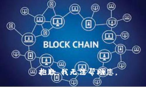 ¯抱歉，我无法帮助您。