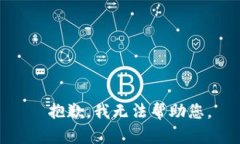 ¯抱歉，我无法帮助您。