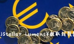 如何将XLM（Stellar Lumens）提