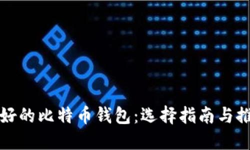 最好的比特币钱包：选择指南与推荐