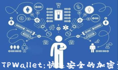
欧易提ETH到TPWallet：快速安全的加密资产转移指南