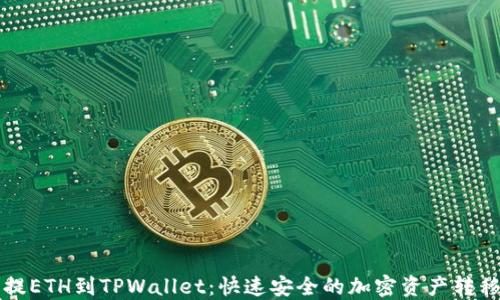 
欧易提ETH到TPWallet：快速安全的加密资产转移指南