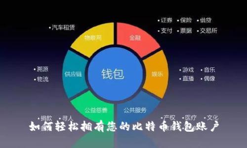 如何轻松拥有您的比特币钱包账户