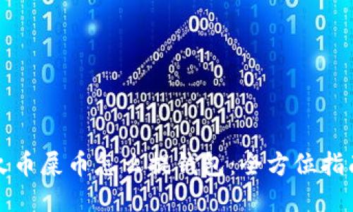 火币屎币怎么提钱包：全方位指南