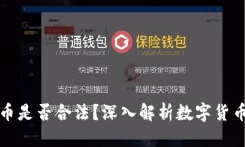 : tpWallet买币是否合法？深入解析数字货币交易的合规性