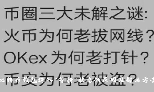 比特币钱包进入“等待”状态的原因及解决方案