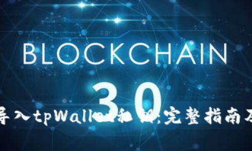 如何安全导入tpWallet私钥：完整指南及注意事项