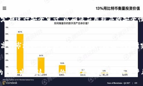 baiotiUniswap与TPWallet：去中心化交易与安全钱包的完美结合/baioti
Uniswap, TPWallet, 去中心化交易, 数字货币钱包/guanjianci

引言
在当今数字货币日益流行的时代，去中心化交易和安全的钱包成为了用户进行数字资产管理的两大重要工具。Uniswap作为一种去中心化交易所（DEX），已成为用户进行代币交换的首选平台。而TPWallet则是一个兼具安全性和便捷性的多链数字货币钱包，为用户提供了一个安全的数字资产管理环境和良好的用户体验。本文将详细探讨Uniswap与TPWallet的特点、优势及其相互结合的潜力。

Uniswap简介
Uniswap是一个基于以太坊的去中心化交易协议，允许用户在没有中央机构的情况下进行代币交换。它利用自动化做市商（AMM）机制，用户可以通过提供流动性赚取交易费。Uniswap的最大优势在于其去中心化特性，用户无需信任中央交易所，就能直接进行交易。此外，Uniswap的用户界面非常友好，即使是新手用户也能轻松上手。

TPWallet简介
TPWallet是一个安全、高效的多链数字货币钱包，支持多种区块链资产的存储和交易。TPWallet不仅提供了安全存储功能，还集成了多种去中心化交易和DeFi服务，用户可以方便地管理自己的数字资产及进行交易。TPWallet还重视用户体验，提供了简洁直观的界面，用户可以快速找到所需的功能。

Uniswap与TPWallet的结合
Uniswap与TPWallet的结合为用户提供了一个无缝的交易体验。用户可以通过TPWallet直接连接Uniswap，进行快速的代币交换，而无需将资产转移到其他平台。TPWallet的安全保障也为用户提供了更多的信心，让他们可以安心进行交易。

Uniswap的优势
1. 去中心化：Uniswap是一个完全去中心化的平台，用户不需要信任任何中央机构，交易直接在区块链上完成。
2. 自动化做市商：通过AMM机制，用户可以在Uniswap上提供流动性并赚取交易费用，无需依赖传统的买卖订单簿。
3. 用户友好：Uniswap的界面设计简单直观，使新用户能够快速理解和使用。
4. 多样化的代币支持：Uniswap支持大量的ERC20代币，用户可以方便地交换不同的资产。

TPWallet的优势
1. 多链支持：TPWallet支持多种区块链，用户可以管理不同链上的数字资产，方便性极高。
2. 安全性：TPWallet采用了先进的技术保障用户资产安全，包括私钥本地存储等。
3. 去中心化交易功能：用户可以在TPWallet内直接进行去中心化交易，享受无缝的体验。
4. 良好的用户体验：TPWallet的界面友好且易于使用，用户可以快速找到所需的功能。

常见问题解答

问题一：Uniswap如何工作？
Uniswap的工作原理基于自动化做市商（AMM）机制。与传统交易所不同，Uniswap没有中央订单簿，而是通过流动性池进行交易。流动性提供者将资产存入流动性池，并根据池中的资金比例自动生成交易价格。当用户进行交易时，他们的交易会通过智能合约直接与流动性池匹配，交易完成后，流动性提供者会根据交易费获得奖励。Uniswap的价格是动态变化的，随着每次交易，流动性池中的资产比例发生变化，从而更新价格。

问题二：如何在TPWallet中使用Uniswap？
在TPWallet中使用Uniswap非常简单。用户只需下载并安装TPWallet，并创建一个新钱包或导入已有的钱包。接下来，用户需要在TPWallet中添加一些资产，并确保有足够的以太坊用于支付交易手续费。用户可以在TPWallet的DApp浏览器中找到Uniswap，连接钱包后，就可以开始进行代币的兑换交易。整个过程便捷流畅，用户无需将资产转移到其他平台。

问题三：Uniswap与传统交易所的区别是什么？
Uniswap和传统交易所有几个显著的区别。首先，Uniswap是去中心化的，用户可以直接与区块链交互，而无需信任任何第三方机构。而传统交易所则是中心化的，用户的资产存储在交易所的账户中。此外，Uniswap采用AMM机制，而传统交易所则依赖于买卖订单的匹配，这使得Uniswap在流动性和交易速度上具有优势。最后，Uniswap的使用门槛较低，任何人都可以成为流动性提供者，而传统交易所通常要求用户完成复杂的身份验证。

问题四：TPWallet的安全性如何？
TPWallet在安全性方面采用了多种先进技术。首先，用户的私钥存储在本地设备上，避免了因中心化存储而产生的安全风险。其次，TPWallet进行多层加密，保障用户资产的安全。此外，TPWallet还定期进行安全审计，以确保应用程序的安全性和防范潜在威胁。用户还可以启用多种安全功能，如生物识别、密码保护等，以进一步提升账户的安全性。

问题五：使用TPWallet持有哪些数字资产比较好？
在选择使用TPWallet持有的数字资产时，用户应根据自己的投资策略和风险承受能力进行选择。一般来说，用户可以考虑持有主流的加密货币，如比特币（BTC）和以太坊（ETH），这两种资产具有较高的市场认可度和流动性。此外，根据市场研究和趋势，用户也可以增加一些潜力较大的山寨币（altcoin），但应注意这些资产的波动性和风险。最终，分散投资是降低风险和提高收益的重要策略，用户应根据自己的情况选择合适的资产组合。

总结
Uniswap和TPWallet的结合为用户提供了一个便捷、安全的数字资产管理和交易环境。通过Uniswap，用户可以实现去中心化的代币交换，而TPWallet则为用户的资产保驾护航。随着区块链技术的不断发展，这两者的结合将为更广泛的用户群体提供优质的服务。无论是经验丰富的加密货币投资者还是新手，都能从Uniswap与TPWallet的组合中受益，享受到去中心化金融（DeFi）带来的便利和可能性。