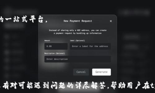   
  如何在tpWallet中添加合约地址？详尽指南与技巧 / 

关键词  
 guanjianci tpWallet, 合约地址, 添加合约, 数字钱包 /guanjianci 

hr

1. 什么是tpWallet
tpWallet是一款功能强大的数字钱包，旨在为用户提供便捷的区块链资产管理服务。无论是存储、发送或接收数字货币，tpWallet都能满足用户的需求。同时，它支持多种区块链和代币，让用户可以轻松管理自己所有的资产。tpWallet不仅适合新手，也为有经验的用户提供了一系列实用的功能，如合约地址管理、去中心化交易等。

使用tpWallet，用户可以直接与各种智能合约交互，进行代币交换、NFT交易或其他去中心化应用（DApp）的操作。因此，了解如何在tpWallet中添加合约地址至关重要，这将帮助用户扩展其资产种类并提高钱包的利用价值。

2. 合约地址的概念
合约地址是指在区块链上被智能合约部署后生成的一个唯一标识符，它是与合约进行交互的关键。每当一个智能合约被创建时，系统会为其分配一个独特的地址，用以区分不同的合约。当用户想要发送代币、与合约进行交互或查询合约信息时，他们需要输入正确的合约地址。

合约地址通常是64位的十六进制字符串，可以在区块链浏览器或者相关平台上查找到。用户在添加合约地址时，需要确认其准确性，以免导致资产丢失或交易失败。因此，掌握如何添加合约地址是一项基本但重要的技能。

3. 如何在tpWallet中添加合约地址
在tpWallet中添加合约地址的步骤相对简单，但也需要注意细节。以下是详细的操作指南：

strong步骤一：打开tpWallet应用/strong
首先，确保你已经下载并安装了最新版本的tpWallet应用。打开应用后，你需要登录你的账户，如果你是新用户，则需要注册一个新账户。

strong步骤二：进入资产管理页面/strong
在主界面上，找到并点击“资产”或“资产管理”选项。这里会列出你当前持有的所有数字资产，包括各种代币和主链资产。

strong步骤三：选择添加合约地址/strong
在资产管理页面，寻找“添加合约”或“添加代币”的选项，通常在页面的右上角或者底部。点击进入，会弹出一个输入框或选择框，提示你输入合约地址。

strong步骤四：输入合约地址/strong
在输入框中，粘贴你要添加的合约地址。确保输入的地址是正确的，并且与所需代币的网络相匹配，以免添加失败。如果你不确定合约地址是否正确，可以在区块链浏览器中进行查询。

strong步骤五：确认添加/strong
输入合约地址后，系统会自动验证该地址，如果有效，则会显示相关的代币信息。确认无误后，点击“添加”或者“确认”按钮，完成合约地址的添加。

strong步骤六：查看添加的合约/strong
成功添加合约地址后，你可以在资产管理页面中看到新添加的代币。你可以随时查看、发送或接收该代币。

4. 考虑的注意事项
在添加合约地址时，用户需要考虑多个方面，确保操作的安全性和成功性。

strong1. 确认合约地址准确性/strongbr
合约地址的输入必须完全正确，包括字母的大小写和位置，任何错误都可能导致无法访问资产。

strong2. 合约的网络兼容性/strongbr
不同区块链网络之间的合约地址不具有通用性，例如以太坊网络的合约地址无法直接在比特币网络上使用，因此确保你添加的合约地址与tpWallet支持的网络相一致。

strong3. 小心诈骗合约/strongbr
在添加合约地址之前，应确保该合约是安全可信的。网络上存在大量恶意合约，可能会导致资产被盗取或无法使用。在添加合约地址之前，可以搜索该合约的评价或信息，以确定其安全性。

strong4. 备份和安全保护/strongbr
在使用tpWallet管理数字资产时，务必要定期备份你的钱包信息，并启用双重认证等安全措施，确保资产的安全性。

5. 可能的相关问题
在使用tpWallet添加合约地址时，用户可能遇到的一些常见问题包括：

问题1: 如何确认合约地址是安全的？
确认合约地址的安全性是用户添加合约地址过程中的关键步骤。以下是确保合约地址安全的一些有效方法：

strong1. 官方项目网站/strongbr
访问项目的官方网站，通常官方网站会提供官方的合约地址。确保你从网站的主体部分找到，而不是社交媒体或其他来源，以避免假冒链接。

strong2. 区块链浏览器验证/strongbr
使用如Etherscan或者BscScan等区块链浏览器，输入合约地址进行查询，查看该合约的交易记录、持有者信息等。合法的合约地址通常会有不俗的交易活动，而可疑地址可能会显示出异常的交易模式。

strong3. 社区反馈/strongbr
在社交媒体、论坛等地方，搜索该合约地址，查看社区用户的反馈。如果大多数用户认为它是可信的，则表示其安全性较高。相反，如果出现负面反馈或警告，就应该避免使用这个合约地址。

strong4. 查看项目的代码和审计报告/strongbr
许多开放源代码的项目会将其合约代码公开，并进行安全审计。你可以检查合约的代码，确保没有漏洞和安全隐患。如果项目方提供审计报告，确保该审计公司是知名的第三方，以提升合约的可信度。

问题2: 为什么我无法添加合约地址？
添加合约地址时，有些用户可能会遇到失败的情况，以下是一些可能的原因及解决方案：

strong1. 合约地址格式错误/strongbr
确保你输入的合约地址完全正确。合约地址通常是十六进制字符串，检查每个字符是否准确无误。如果你输入了错误的字符或遗漏了某一部分，就会导致添加失败。

strong2. 网络不支持/strongbr
tpWallet支持多种网络，但并不是所有的合约地址都能直接添加。检查你的合约地址是否与tpWallet支持的网络相匹配。如果不在支持范围内，你需要找其他相应的钱包或者平台进行操作。

strong3. 合约未上线或被暂停/strongbr
如果你尝试添加的合约地址还未经历第一次部署或者它的项目已经停止运营，tpWallet将无法识别此地址。你可以通过区块链浏览器查询合约的部署状态。

strong4. 钱包自身的限制/strongbr
某些数字钱包可能对某些特定合约或类型的代币有特殊限制。在tpWallet中，如果达到其设定的限制，你可能无法同时添加某些合约地址。

div style=