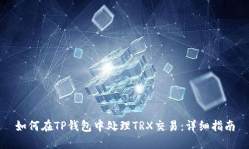 如何在TP钱包中处理TRX交易：详细指南