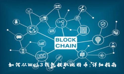 如何从Web3钱包提取比特币：详细指南