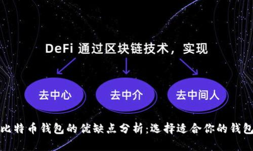 bias比特币钱包的优缺点分析：选择适合你的钱包类型