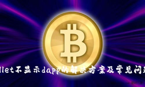 tpWallet不显示dapp的解决方案及常见问题解析