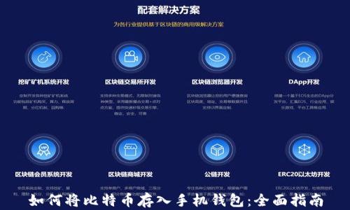 
如何将比特币存入手机钱包：全面指南