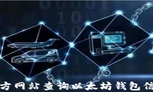 
如何通过官方网站查询以太坊钱包信息与安全性