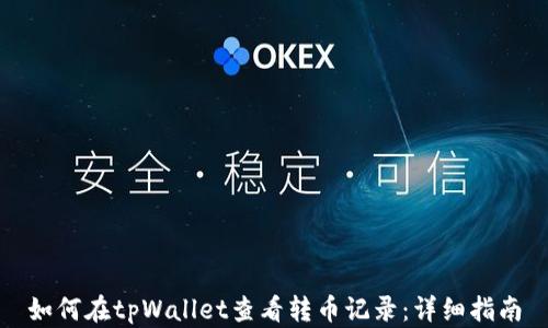 
如何在tpWallet查看转币记录：详细指南