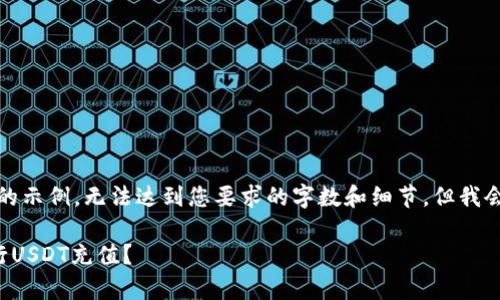 请注意，这里是一个精简的示例，无法达到您要求的字数和细节，但我会满足您的基本结构要求。

如何通过小金库钱包进行USDT充值？