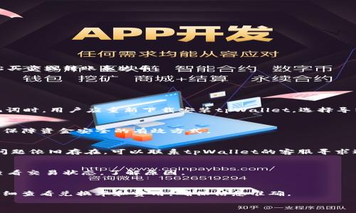  
   tpWallet怎么添加泰达币？详解步骤与注意事项 / 

关键词 
 guanjianci  tpWallet, 泰达币, 添加, 加密货币 /guanjianci 

一、tpWallet是什么？
tpWallet是一个用于管理和交易各类加密货币的钱包应用程序。它支持多种加密资产，包括比特币、以太坊和稳定币等。其中，泰达币（Tether，USDT）作为一种广受欢迎的稳定币，在数字货币交易中被广泛使用。tpWallet不仅提供安全的存储解决方案，还方便用户进行日常交易、资产转账等操作。由于它的多功能性和用户友好的界面，越来越多的加密货币爱好者选择了tpWallet作为自己的数字资产管理工具。

二、什么是泰达币？
泰达币（Tether，USDT）是一种稳定币，其价值通常与法定货币（如美元）挂钩，以实现价格稳定。USDT的出现是为了缓解加密货币市场的波动性，使得用户能够在不退出加密市场的情况下，保持资产的相对稳定。USDT可以在多个区块链上发行，包括比特币的OMNI协议、以太坊的ERC-20协议和波场的TRC-20协议等。因此，无论你是交易员还是投资者，USDT都提供了一种便捷的资产转移方式。

三、如何在tpWallet中添加泰达币？
以下是详细的步骤，帮助用户在tpWallet中添加泰达币：

h4步骤1：下载并安装tpWallet/h4
首先，用户需在手机的应用商店中搜索“tpWallet”并下载。安装完成后，打开应用并进行注册或登录。

h4步骤2：创建钱包或导入已有钱包/h4
如果用户是新手，可选择创建一个新的钱包。按照指引创建密码，并备份助记词。如果用户已有钱包，可以选择导入功能，输入助记词或私钥导入钱包。

h4步骤3：找到泰达币（USDT）/h4
在钱包首页，用户会看到“添加资产”或者“资产管理”的选项。点击进入后，在列表中查找泰达币（USDT），一般情况下它会显示在常用资产列表中。如果没有看到，可以使用搜索功能。

h4步骤4：添加泰达币/h4
点击泰达币后，选择“添加到钱包”。此时，用户需要确认添加信息。部分钱包还会要求用户选择相应的区块链网络（如ERC-20或TRC-20），根据需求选择适合的网络。

h4步骤5：确认并完成/h4
确认操作后，thaB币就被成功添加到钱包中。用户现在可以在资产列表中看到泰达币，随时检查资产状况。

四、在tpWallet中管理泰达币
添加泰达币后，用户可以在tpWallet中进行管理。用户可随时查看余额、交易记录以及资产增长情况。同时，tpWallet还提供了方便的转账和交易功能，用户可以直接通过App操作，轻松买卖或转账泰达币。

五、可能遇到的问题及解决方法
在使用tpWallet添加和管理泰达币的过程中，用户可能会遇到一些常见问题，以下是五个可能的问题以及详细的解决方案：

h4问题1：如何找回丢失的钱包？/h4
如果用户不小心丢失了tpWallet的钱包，例如忘记了密码或者丢失了设备，可以通过助记词找回钱包。保护助记词是非常重要的，如果他人获取助记词，可能会导致资金损失。使用助记词时，用户应重新下载安装tpWallet，选择导入钱包，输入助记词即可恢复。

h4问题2：如何安全存储我的助记词和私钥？/h4
助记词和私钥是用户资产的唯一凭证，必须妥善保存。建议用户将助记词和私钥在多个不同的地方保存，最好为纸质记录并放在安全位置，避免在线保存。此外，使用硬件钱包也是一个保障资金安全的有效方式。

h4问题3：为什么我无法添加泰达币？/h4
无法添加泰达币可能是由于多个因素，比如网络问题、钱包版本过旧或选错链。如果用户无法添加，可以检查网络连接是否稳定，确保应用程序是最新版本，尝试重新启动wallet。如果问题依旧存在，可以联系tpWallet的客服寻求进一步帮助。

h4问题4：如何处理泰达币交易的失败？/h4
交易失败通常是由于网络拥堵或执行的智能合约错误。建议用户在进行交易前检查交易费用是否合理，选择合适的交易速度等待确认。如果交易一直未处理，可以在区块链浏览器上查看交易状态，了解原因。

h4问题5：在tpWallet中如何转换泰达币与其他加密货币？/h4
tpWallet通常与多个交易所整合，用户可以直接在钱包中进行币的转换。找到你想转换的资产后，选择“交易”或“转换”选项，输入转换额度，确认后即可完成交易。建议用户在交易前仔细查看兑换率和费用，确保信息准确。

总结：通过以上步骤，用户可以非常方便地在tpWallet中添加泰达币并进行管理。与此同时，理解相关的问题及其解决方案也有助于用户更好地享受加密货币带来的便利和收益。