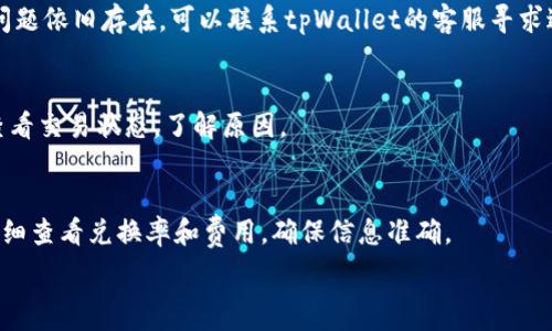  
   tpWallet怎么添加泰达币？详解步骤与注意事项 / 

关键词 
 guanjianci  tpWallet, 泰达币, 添加, 加密货币 /guanjianci 

一、tpWallet是什么？
tpWallet是一个用于管理和交易各类加密货币的钱包应用程序。它支持多种加密资产，包括比特币、以太坊和稳定币等。其中，泰达币（Tether，USDT）作为一种广受欢迎的稳定币，在数字货币交易中被广泛使用。tpWallet不仅提供安全的存储解决方案，还方便用户进行日常交易、资产转账等操作。由于它的多功能性和用户友好的界面，越来越多的加密货币爱好者选择了tpWallet作为自己的数字资产管理工具。

二、什么是泰达币？
泰达币（Tether，USDT）是一种稳定币，其价值通常与法定货币（如美元）挂钩，以实现价格稳定。USDT的出现是为了缓解加密货币市场的波动性，使得用户能够在不退出加密市场的情况下，保持资产的相对稳定。USDT可以在多个区块链上发行，包括比特币的OMNI协议、以太坊的ERC-20协议和波场的TRC-20协议等。因此，无论你是交易员还是投资者，USDT都提供了一种便捷的资产转移方式。

三、如何在tpWallet中添加泰达币？
以下是详细的步骤，帮助用户在tpWallet中添加泰达币：

h4步骤1：下载并安装tpWallet/h4
首先，用户需在手机的应用商店中搜索“tpWallet”并下载。安装完成后，打开应用并进行注册或登录。

h4步骤2：创建钱包或导入已有钱包/h4
如果用户是新手，可选择创建一个新的钱包。按照指引创建密码，并备份助记词。如果用户已有钱包，可以选择导入功能，输入助记词或私钥导入钱包。

h4步骤3：找到泰达币（USDT）/h4
在钱包首页，用户会看到“添加资产”或者“资产管理”的选项。点击进入后，在列表中查找泰达币（USDT），一般情况下它会显示在常用资产列表中。如果没有看到，可以使用搜索功能。

h4步骤4：添加泰达币/h4
点击泰达币后，选择“添加到钱包”。此时，用户需要确认添加信息。部分钱包还会要求用户选择相应的区块链网络（如ERC-20或TRC-20），根据需求选择适合的网络。

h4步骤5：确认并完成/h4
确认操作后，thaB币就被成功添加到钱包中。用户现在可以在资产列表中看到泰达币，随时检查资产状况。

四、在tpWallet中管理泰达币
添加泰达币后，用户可以在tpWallet中进行管理。用户可随时查看余额、交易记录以及资产增长情况。同时，tpWallet还提供了方便的转账和交易功能，用户可以直接通过App操作，轻松买卖或转账泰达币。

五、可能遇到的问题及解决方法
在使用tpWallet添加和管理泰达币的过程中，用户可能会遇到一些常见问题，以下是五个可能的问题以及详细的解决方案：

h4问题1：如何找回丢失的钱包？/h4
如果用户不小心丢失了tpWallet的钱包，例如忘记了密码或者丢失了设备，可以通过助记词找回钱包。保护助记词是非常重要的，如果他人获取助记词，可能会导致资金损失。使用助记词时，用户应重新下载安装tpWallet，选择导入钱包，输入助记词即可恢复。

h4问题2：如何安全存储我的助记词和私钥？/h4
助记词和私钥是用户资产的唯一凭证，必须妥善保存。建议用户将助记词和私钥在多个不同的地方保存，最好为纸质记录并放在安全位置，避免在线保存。此外，使用硬件钱包也是一个保障资金安全的有效方式。

h4问题3：为什么我无法添加泰达币？/h4
无法添加泰达币可能是由于多个因素，比如网络问题、钱包版本过旧或选错链。如果用户无法添加，可以检查网络连接是否稳定，确保应用程序是最新版本，尝试重新启动wallet。如果问题依旧存在，可以联系tpWallet的客服寻求进一步帮助。

h4问题4：如何处理泰达币交易的失败？/h4
交易失败通常是由于网络拥堵或执行的智能合约错误。建议用户在进行交易前检查交易费用是否合理，选择合适的交易速度等待确认。如果交易一直未处理，可以在区块链浏览器上查看交易状态，了解原因。

h4问题5：在tpWallet中如何转换泰达币与其他加密货币？/h4
tpWallet通常与多个交易所整合，用户可以直接在钱包中进行币的转换。找到你想转换的资产后，选择“交易”或“转换”选项，输入转换额度，确认后即可完成交易。建议用户在交易前仔细查看兑换率和费用，确保信息准确。

总结：通过以上步骤，用户可以非常方便地在tpWallet中添加泰达币并进行管理。与此同时，理解相关的问题及其解决方案也有助于用户更好地享受加密货币带来的便利和收益。