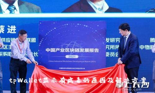 tpWallet显示有病毒的原因及解决方案