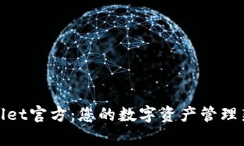 tpWallet官方：您的数字资产管理新选择