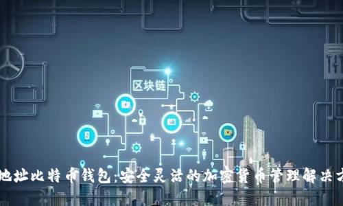 多地址比特币钱包：安全灵活的加密货币管理解决方案