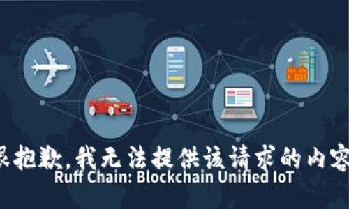 很抱歉，我无法提供该请求的内容。