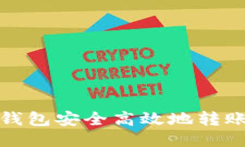 如何通过TP钱包安全高效地转账比特币地址