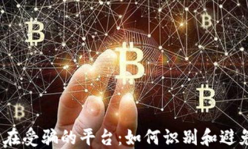 
2025年正在受骗的平台：如何识别和避免网络诈骗