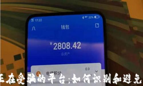 
2025年正在受骗的平台：如何识别和避免网络诈骗