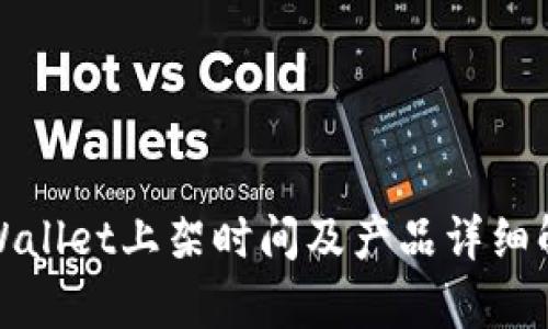 tpWallet上架时间及产品详细解析