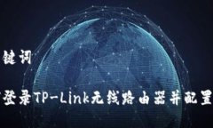 和关键词如何登录TP-Link无