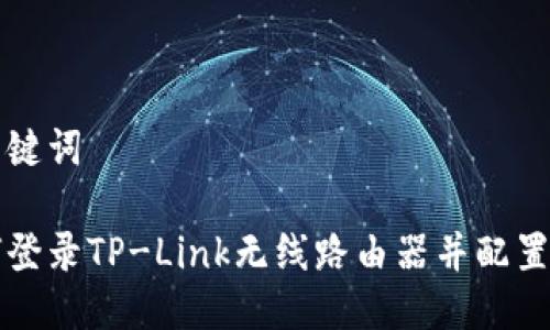 和关键词

如何登录TP-Link无线路由器并配置设置