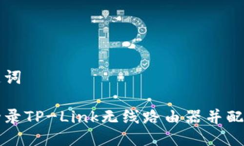 和关键词

如何登录TP-Link无线路由器并配置设置