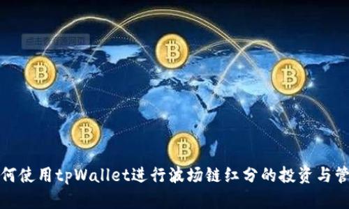 如何使用tpWallet进行波场链红分的投资与管理