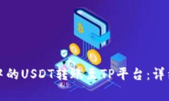 如何将波场钱包中的USDT转