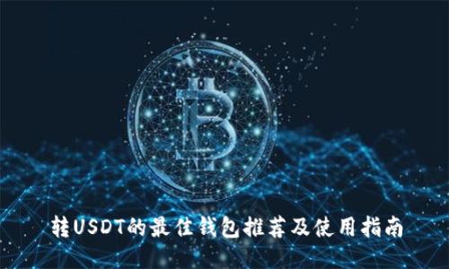 转USDT的最佳钱包推荐及使用指南