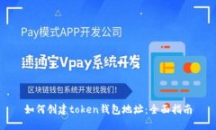 如何创建token钱包地址：全