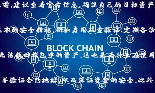   如何查看tpWallet合约地址？ / 
 guanjianci tpWallet, 合约地址, 查看合约, 区块链 /guanjianci 

tpWallet合约地址概述
tpWallet是一种在区块链技术上运行的数字钱包，它支持存储和管理各种加密货币。合约地址是区块链网络中智能合约的唯一标识符，用户可以通过这个地址与合约进行交互。当用户想要查看tpWallet的合约地址时，可以通过多种方式获取这些信息。了解如何找到合约地址对于安全使用和交易至关重要。

合约地址的重要性
合约地址是区块链中每一个智能合约的“身份证”，它不仅标识了合约的身份，还允许用户与合约进行交互。了解合约地址的重要性在于，用户可以确认自己与哪个合约进行交易，从而避免与恶意合约交互，确保资金的安全。
对于tpWallet的用户，正确识别合约地址是进行安全交易的关键。用户在进行转账、交易或其他互动时，必须确保使用的是正确的合约地址。任何错误都可能导致资产损失，因此了解如何查看和验证合约地址显得尤为重要。

在哪里可以找到tpWallet合约地址
查找tpWallet合约地址有多种途径，以下是一些常用的方法：
strong1. 官方网站：/strongtpWallet的官方网站通常会提供与其合约地址相关的信息。用户应该优先访问官方渠道，以确保获取准确的信息。同时，官方渠道通常会及时更新相关信息，以反映最新的合约地址变化。
strong2. 区块链浏览器：/strong区块链浏览器是查看区块链信息的重要工具。用户可以使用知名的区块链浏览器，如Etherscan（以太坊）、BscScan（币安智能链）等，输入相关的信息来查询tpWallet的合约地址。在浏览器的搜索框中输入“tpWallet”或其相关代币的名称，通常能找到合约地址及其他信息。
strong3. 社区论坛和社交媒体：/strong在区块链社区或相关社交媒体平台上，用户也能找到tpWallet合约地址。许多用户会在论坛、Telegram群组、Twitter等地分享相关信息。不过，此类信息来自非官方渠道时，用户需谨慎对待，并进行多方验证。
strong4. 交易所列表：/strong一些支持tpWallet交易的加密货币交易所也会提供合约地址信息。用户可以访问这些交易所的官方网站，查看tpWallet项目的相关信息。交易所通常会列出支持的代币及其合约地址。

如何验证合约地址的真实性
找到tpWallet的合约地址后，验证其真实性是至关重要的。以下是几个验证合约地址真实性的方法：
strong1. 对比官方资料：/strong在找到合约地址后，用户应将其与tpWallet项目的官方资料进行对比。官方渠道通常会明确提供合约地址，任何不一致的信息都应引起警觉。
strong2. 查看交易记录：/strong通过区块链浏览器，用户可以查看合约地址的交易记录。查看交易记录可以帮助确认这个合约是否活跃，以及它的使用情况。如果一个合约地址很久没有交易记录，那么它可能不是真实的或是已废弃的合约。
strong3. 社区反馈：/strong参与tpWallet社区的讨论也是验证合约地址的一种有效方式。用户可以在相关的论坛或社交媒体上询问其他用户这条合约地址的真实性，众多用户的反馈可以增加信息的可信度。
strong4. 警惕冒充合约：/strong在区块链世界中，冒充合约的情况非常常见，用户在验证合约时一定要多加小心。通过对比链上信息、用户的使用反馈和官方来源，可以有效避免使用到恶意合约。

tpWallet的常见问题解答
在了解tpWallet合约地址的过程中，用户可能会产生一些相关问题。以下是一些常见的问题及详细解答。

h41. tpWallet是什么？/h4
tpWallet是一个去中心化的数字钱包，致力于提供更好的加密货币管理体验。支持多种加密资产的存储、发送和接收，同时也兼具用户友好的界面和强大的安全功能。适合各种水平的用户使用，从初学者到专业交易者皆可使用。
tpWallet通常会有应用程序或浏览器扩展，用户可以方便地下载和使用。在使用tpWallet时，用户需要了解基础的区块链知识，包括私钥和公钥的概念，以维护自己的资产安全。

h42. 如何创建tpWallet账户？/h4
创建tpWallet账户的步骤相对简单，通常包括下载应用、创建新钱包、保存助记词等环节。详细步骤如下：
strong第一步：/strong访问tpWallet的官方网站，下载适合设备的版本（手机端或电脑端）。
strong第二步：/strong打开应用后，选择“创建钱包”选项，并设定一个强密码以保护财产安全。
strong第三步：/strong系统会生成一组助记词，这是恢复钱包的关键，用户必须妥善保存。千万不要将助记词泄露给他人。
strong第四步：/strong创建完成后，用户可以开始向自己的钱包地址存入加密货币。了解tpWallet的基本功能后即可进行交易和管理。

h43. tpWallet支持哪些加密货币？/h4
tpWallet致力于支持多种主流加密货币。这包括比特币（BTC）、以太坊（ETH）、莱特币（LTC）等传统加密货币，同时也会支持一些热门的代币和项目。用户在使用tpWallet之前，建议查看官方信息，确保自己的目标资产被支持。

h44. tpWallet的安全性如何？/h4
tpWallet在安全性方面采取了一系列措施，例如助记词和密码保护、私钥加密等。用户群体也在不断推动tpWallet增强其安全性。同时，建议用户在使用tpWallet时采取基本的安全措施，例如启用双重验证、定期备份钱包等。

h45. 如果丢失了助记词该怎么办？/h4
助记词是恢复钱包的重要凭证，如果丢失，用户将无法访问到钱包中的数字资产。因此，在创建钱包过程中，务必要妥善备份和保存助记词。如果失去了助记词，用户很可能无法找回钱包中的资产。这也是为什么在使用任何在线加密钱包时安全意识非常重要。

总结
了解tpWallet的合约地址及其重要性，对于任何使用数字资产的用户来说都是至关重要的。通过官方网站、区块链浏览器、社区论坛以及交易所等渠道，用户可以准确找到并验证合约地址，从而保证资金的安全。此外，掌握tpWallet的基本操作、支持的资产及安全措施，将进一步增强用户的使用体验。在进行任何交易之前，用户都应仔细核对合约地址，以降低风险，确保顺畅的交易过程。