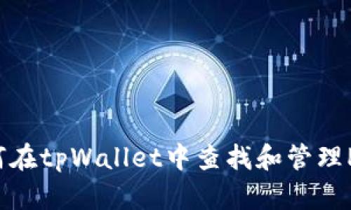  如何在tpWallet中查找和管理Pipi币